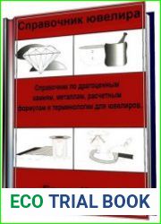 Справочник ювелира справочник по драгоценным камням, металлам, расчетным формулам и терминологии для ювелиров