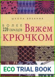 Вяжем крючком более 220 образцов