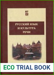 Русский язык и культура речи
