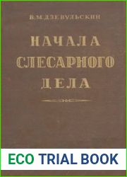 Начала слесарного дела