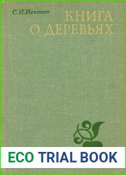 Книга о деревьях
