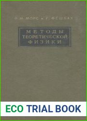 Методы теоретической физики. Том 1