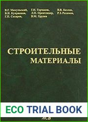 Строительные материалы (Материаловедение. Строительные материалы)