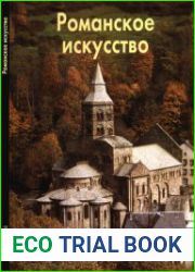 Романское искусство (Мастера живописи)