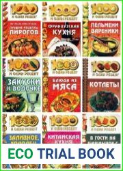Серия "1000 и один рецепт" в 22 книгах