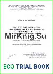 Морально-психологическое обеспечение деятельности русской армии в XVIII веке исторический опыт, уроки