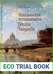Итальянское путешествие Петра Чаадаева (1824-1825)