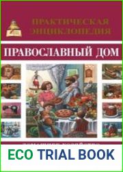 Православный дом. Домашнее хозяйство. Практическая энциклопедия
