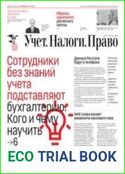 Учёт. Налоги. Право.