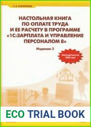 Настольная книга по оплате труда и ее расчету в программе 1С Зарплата и управление персоналом 8