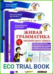 Живая грамматика английского языка. Уровни 1-3