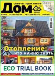Дом. Советы практиков