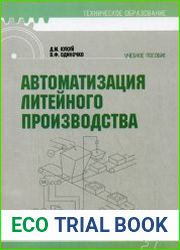 Автоматизация литейного производства