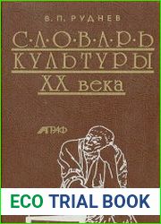 Словарь культуры XX века