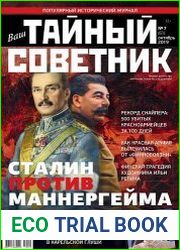 Ваш тайный советник