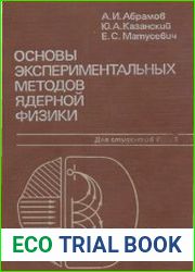 Основы экспериментальных методов ядерной физики
