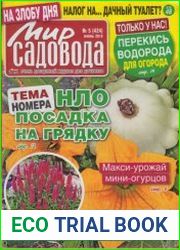 Мир садовода №5 2018
