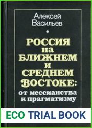 Россия на Ближнем и Среднем Востоке от мессианства к прагматизму