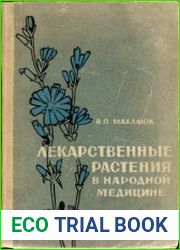 Лекарственные растения в народной медицине. Издание второе, переработанное и дополненное