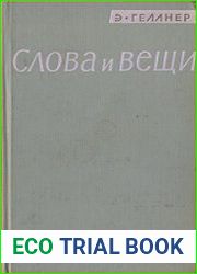 Слова и вещи. Критический анализ лингвистической философии и исследование идеологии