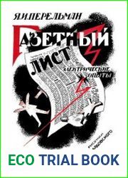 Газетный лист. Электрические опыты