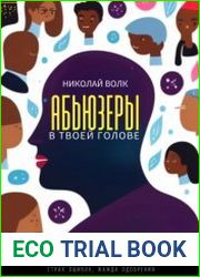 Абьюзеры в твоей голове. Синдром самозванца, внутренний критик, низкая самооценка, угодничество, спасатель, жертва, выгорание, самосаботаж, прокрастинация, усталость, страх ошибок, жажда одобрения