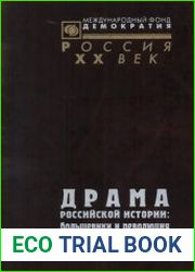 Драма российской истории большевики и революция