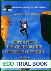 Теория риска и моделирование рисковых ситуаций