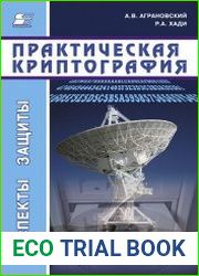 Практическая криптография алгоритмы и их программирование