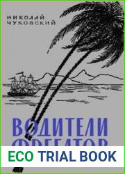 Водители фрегатов. Серия «Школьная библиотека»