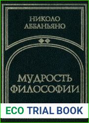 Мудрость философии