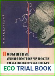 Повышение износоустойчивости тяжелонагруженных шестерен