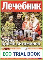 Лечебник. Письма здоровья