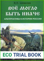 Все могло быть иначе. Альтернативы в истории России