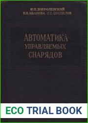 Автоматика управляемых снарядов