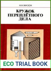 Кружок переплетного дела