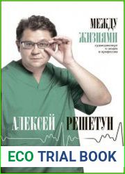 Между жизнями. Судмедэксперт о людях и профессии