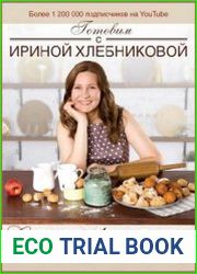 Сладкие разности. Готовим с Ириной Хлебниковой