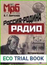 Россия - родина Радио