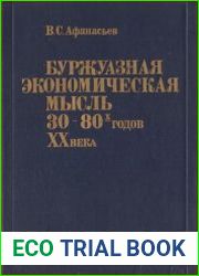 Буржуазная экономическая мысль 30-80-х годов ХХ века