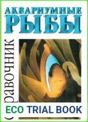 Аквариумные рыбы