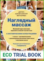Наглядный массаж. Базовый курс массажа верхней и нижней частей тела