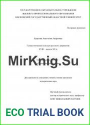 Генеалогическая культура русского дворянства XVIII – начала XX в.