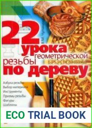 22 урока геометрической резьбы по дереву