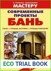 Современные проекты бань. Планы. Площадь застройки. Площадь помещений. Справочник