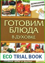 Готовим блюда в духовке