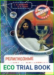 Религиозные чудеса и феномены