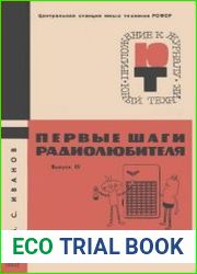 Первые шаги радиолюбителя. Выпуск 3. Приложение №19 к журналу Юный техник
