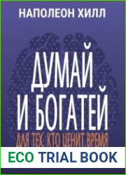 Думай и богатей. Для тех, кто ценит время