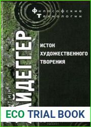 Исток художественного творения